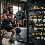 170+ Gym Motivational Shayari in Hindi: Best Fitness, Workout & Bodybuilding Motivation Shayari (2026) 