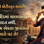 180+ Attitude Shayari Gujarati: Best Royal, Stylish & Swag Attitude Shayari (2026) 