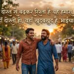 180+ Bhaichara Shayari 2 Line in Hindi: Best Brotherhood Shayari & Quotes (2026) 
