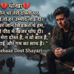 180+ Dhokebaaz Dost Shayari in Hindi: धोखेबाज़ दोस्तों के लिए दर्द भरी Shayari (2026) 