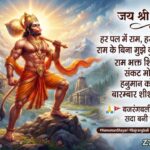 180+ Hanuman Ji Shayari in Hindi: जय बजरंगबली भक्ति और भक्ति भाव वाली शायरी (2026)