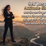 180+ Self Respect Attitude Shayari in Hindi: दमदार Self Respect, Royal & Stylish Attitude Shayari (2026)