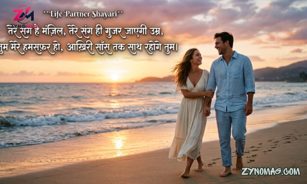 190+ Life Partner Shayari 2 Line in Hindi: Heart Touching Love Shayari (2026)