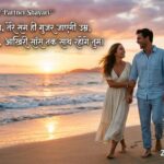 190+ Life Partner Shayari 2 Line in Hindi: Heart Touching Love Shayari (2026)