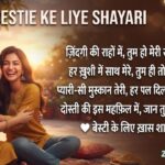 200+ Bestie Ke Liye Shayari: Best Friend Ke Liye Heart Touching Shayari (2026)