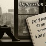 190+ Depression Shayari in Hindi: दर्द भरी, Sad & Heart Touching Shayari (2026) 