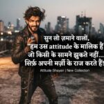 200+ New Attitude Shayari in Hindi: नई Attitude Shayari, Royal Swag & Stylish Attitude Status (2026)