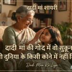 Best Dadi Maa Shayari: Heart Touching Love and Memories Shayari in Hindi