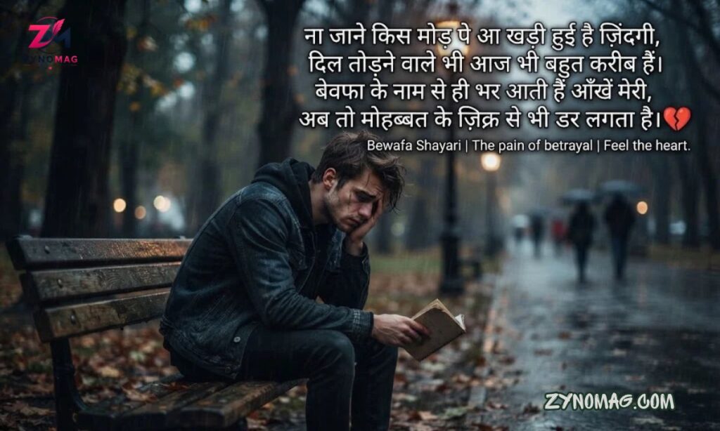 190+ Bewafa Shayari in Hindi: बेवफा, दर्द भरी, धोखा और Heart Touching Shayari (2026)