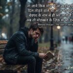 190+ Bewafa Shayari in Hindi: बेवफा, दर्द भरी, धोखा और Heart Touching Shayari (2026)
