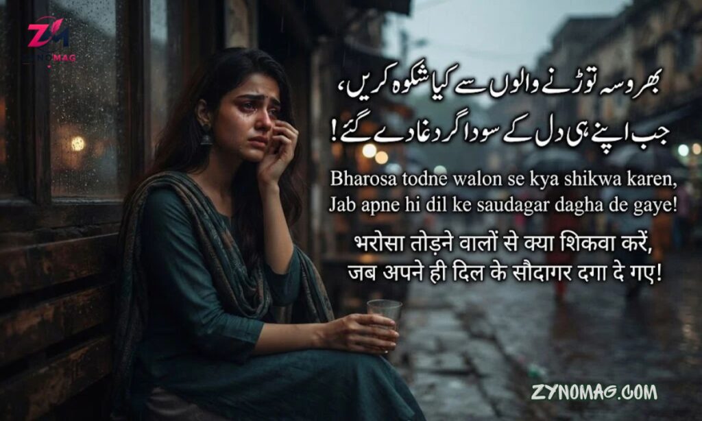 200+ Bharosa Todne Wali Shayari in Hindi: भरोसा तोड़ने, धोखा और दर्द भरी शायरी (2026)