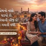 230+ Love Shayari Gujarati: ગુજરાતી પ્રેમ શાયરી, Romantic & Heart Touching Shayari (2026)