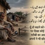 Garibi Shayari in Hindi (2026): 200+ गरीबी पर दर्द भरी शायरी, गरीब जिंदगी और दिल छू लेने वाले अल्फाज